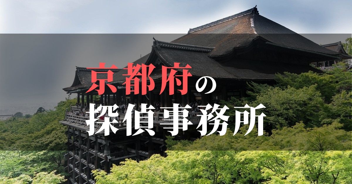 京都府でおすすめの浮気・不倫調査の探偵事務所