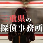 三重県でおすすめの浮気・不倫調査の探偵事務所