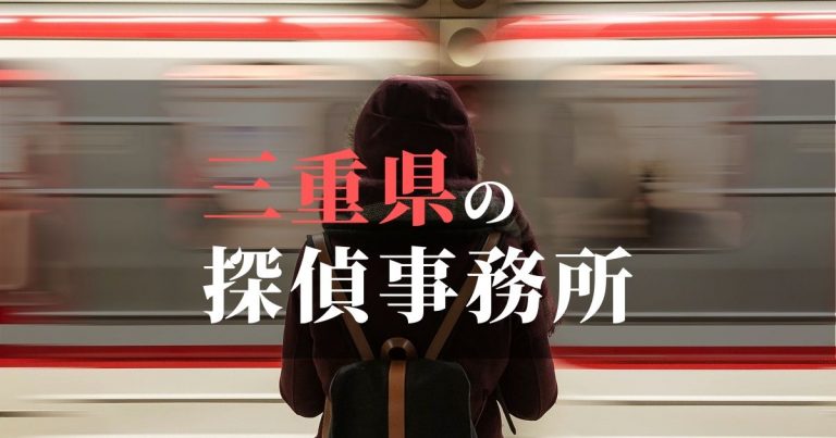 三重県で浮気調査を依頼するならここ！おすすめ探偵事務所の費用・相場と申込の流れは？！