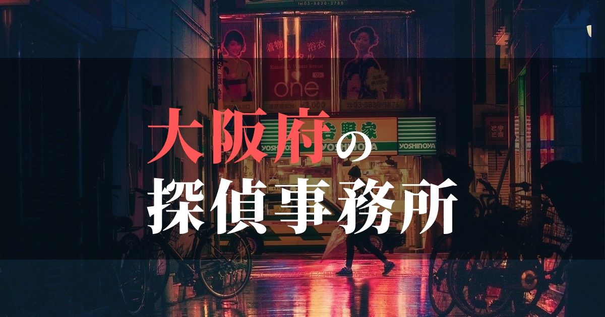 大阪府でおすすめの浮気・不倫調査の探偵事務所