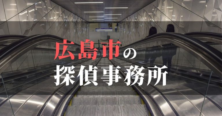 広島市で浮気調査を依頼するならここ!おすすめ探偵事務所の費用・相場と申込の流れは?!