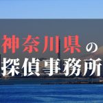 神奈川県でおすすめの浮気・不倫調査の探偵事務所