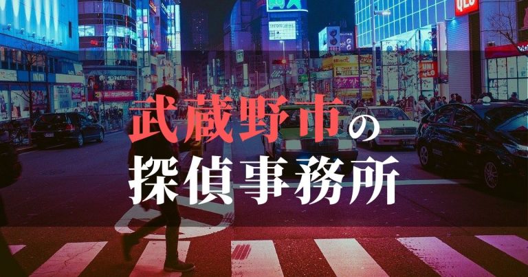 武蔵野市で浮気調査を依頼するならここ！おすすめ探偵事務所の費用・相場と申込の流れは？！