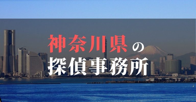 神奈川県で浮気調査を依頼するならここ！おすすめ探偵事務所の費用・相場と申込の流れは？！