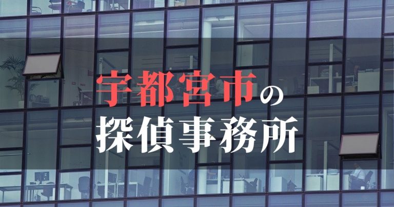 宇都宮市で浮気調査を依頼するならここ！おすすめ探偵事務所の費用・相場と申込の流れは？！