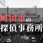 町田市でおすすめの浮気調査・不倫調査の探偵事務所