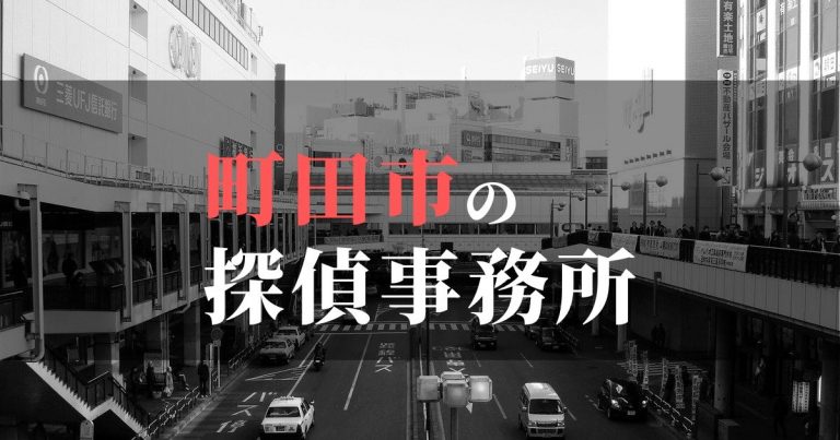 町田市で浮気調査を依頼するならここ！おすすめ探偵事務所の費用・相場と申込の流れは？！