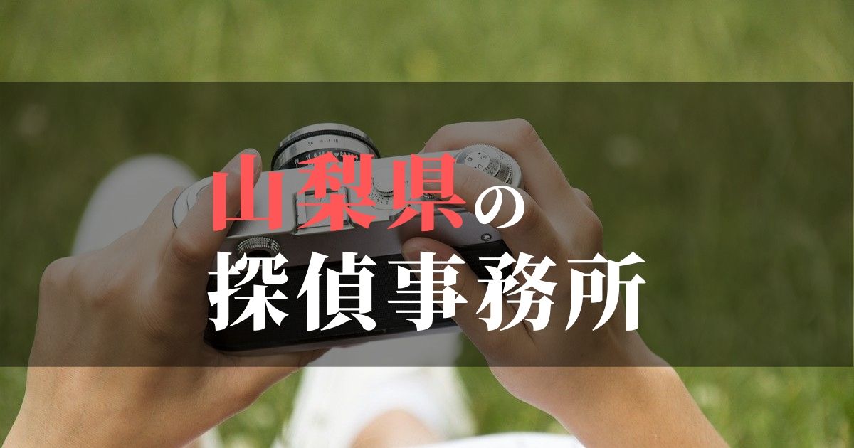 山梨県でおすすめの浮気・不倫調査の探偵事務所