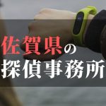 佐賀県でおすすめの浮気・不倫調査の探偵事務所