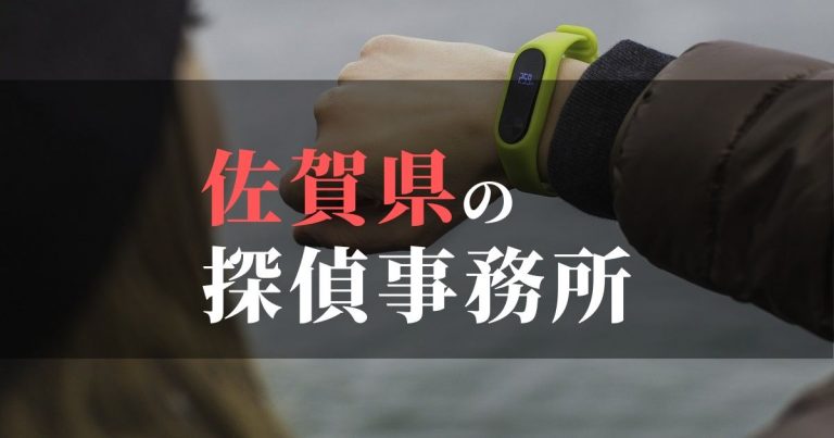 佐賀県で浮気調査を依頼するならここ！おすすめ探偵事務所の費用・相場と申込の流れは？！