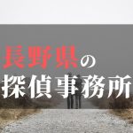 長野県でおすすめの浮気・不倫調査の探偵事務所