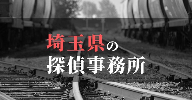 埼玉県で浮気調査を依頼するならここ！おすすめ探偵事務所の費用・相場と申込の流れは？！