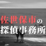 佐世保市でおすすめの浮気調査・不倫調査の探偵事務所