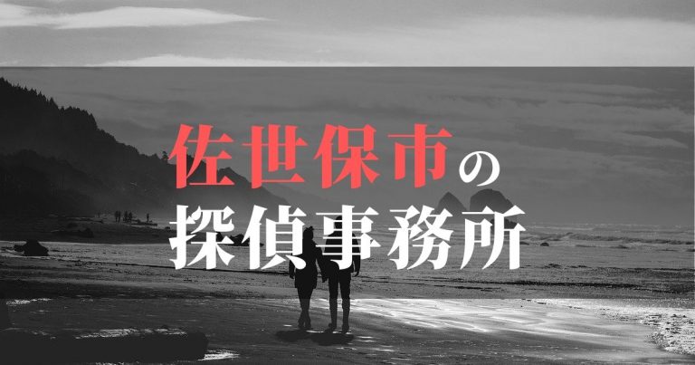 佐世保市で浮気調査を依頼するならここ！おすすめ探偵事務所の費用・相場と申込の流れは？！