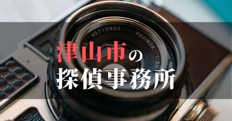 津山市で浮気調査を依頼するならここ！おすすめ探偵事務所の費用・相場と申込の流れは？！