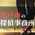 松戸市でおすすめの浮気調査・不倫調査の探偵事務所