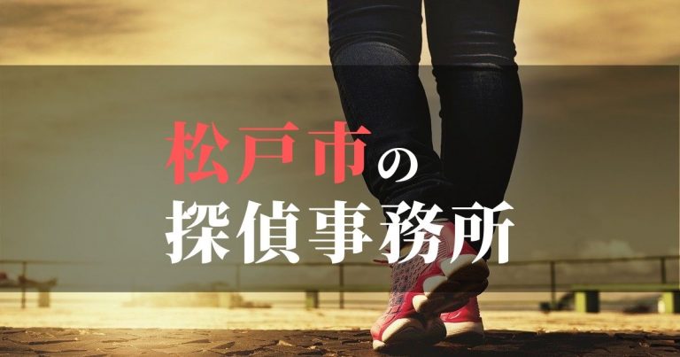 松戸市で浮気調査を依頼するならここ！おすすめ探偵事務所の費用・相場と申込の流れは？！