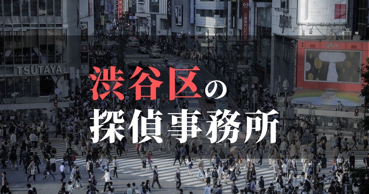 渋谷区でおすすめの浮気・不倫調査の探偵事務所