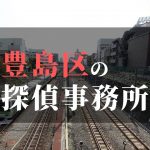 豊島区でおすすめの浮気・不倫調査の探偵事務所