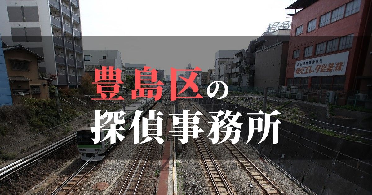 豊島区でおすすめの浮気・不倫調査の探偵事務所