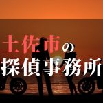 土佐市でおすすめの浮気調査・不倫調査の探偵事務所