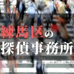 練馬区でおすすめの浮気調査・不倫調査の探偵事務所