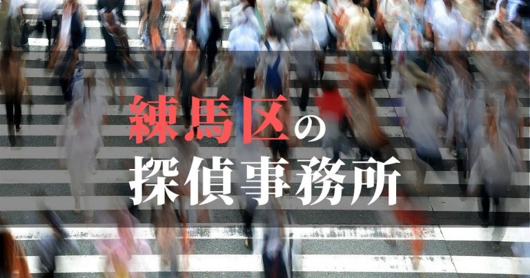 練馬区で浮気調査を依頼するならここ！おすすめ探偵事務所の費用・相場と申込の流れは？！