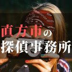 直方市でおすすめの浮気調査・不倫調査の探偵事務所