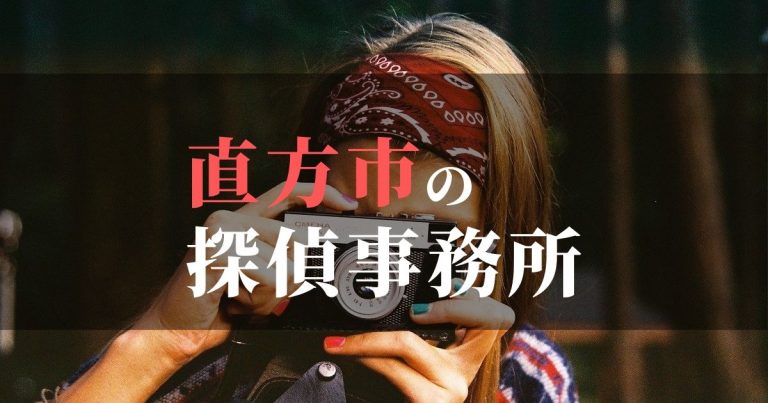 直方市で浮気調査を依頼するならここ！おすすめ探偵事務所の費用・相場と申込の流れは？！