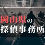 岡山県でおすすめの浮気・不倫調査の探偵事務所