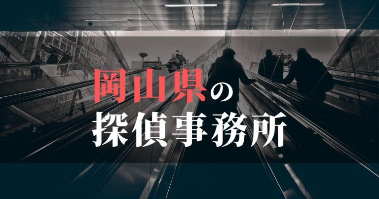 岡山県で浮気調査を依頼するならここ！おすすめ探偵事務所の費用・相場と申込の流れは？！