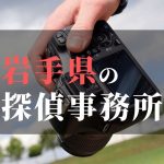 岩手県でおすすめの浮気・不倫調査の探偵事務所