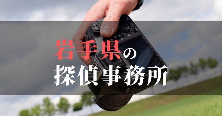 岩手県で浮気調査を依頼するならここ！おすすめ探偵事務所の費用・相場と申込の流れは？！