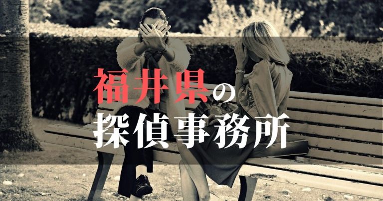 福井県で浮気調査を依頼するならここ！おすすめ探偵事務所の費用・相場と申込の流れは？！