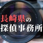 長崎県でおすすめの浮気・不倫調査の探偵事務所