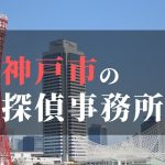 神戸市でおすすめの浮気・不倫調査の探偵事務所