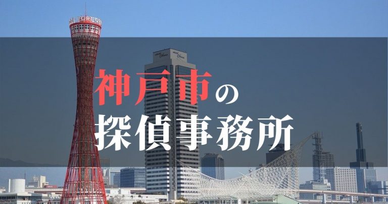 神戸市で浮気調査を依頼するならここ！おすすめ探偵事務所の費用・相場と申込の流れは？！