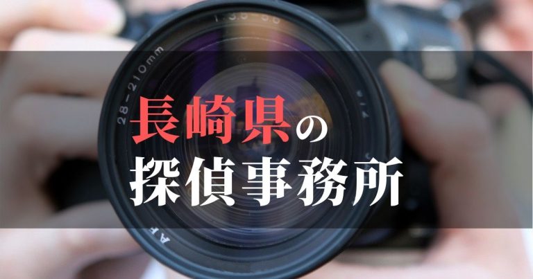 長崎県で浮気調査を依頼するならここ！おすすめ探偵事務所の費用・相場と申込の流れは？！