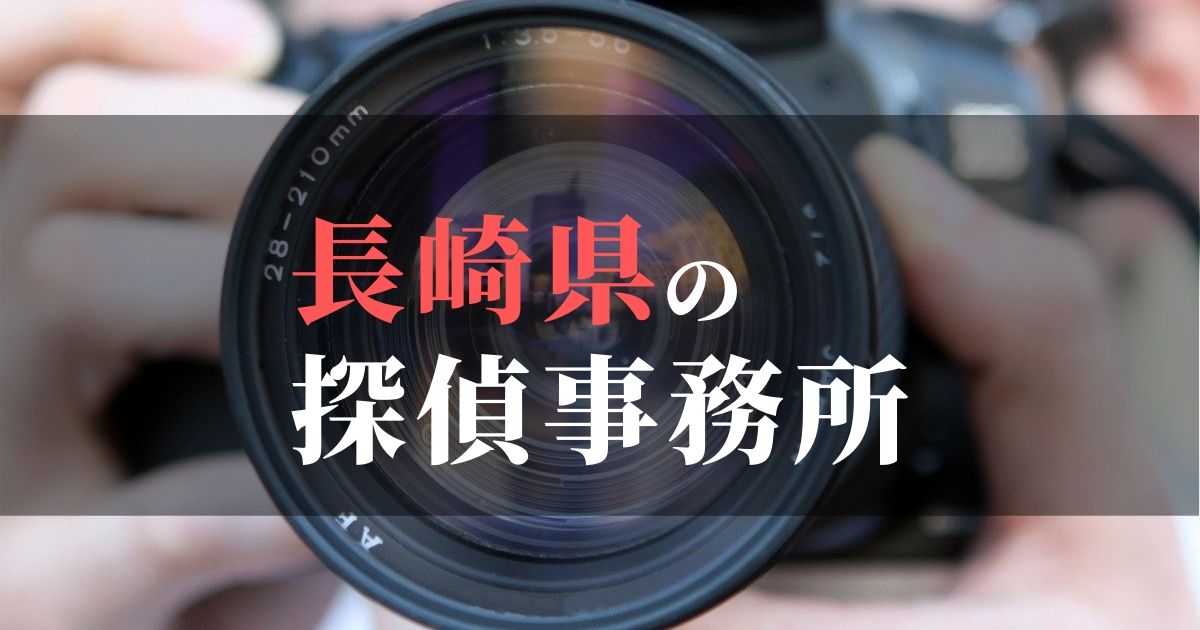 長崎県でおすすめの浮気・不倫調査の探偵事務所