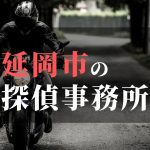 延岡市でおすすめの浮気調査・不倫調査の探偵事務所