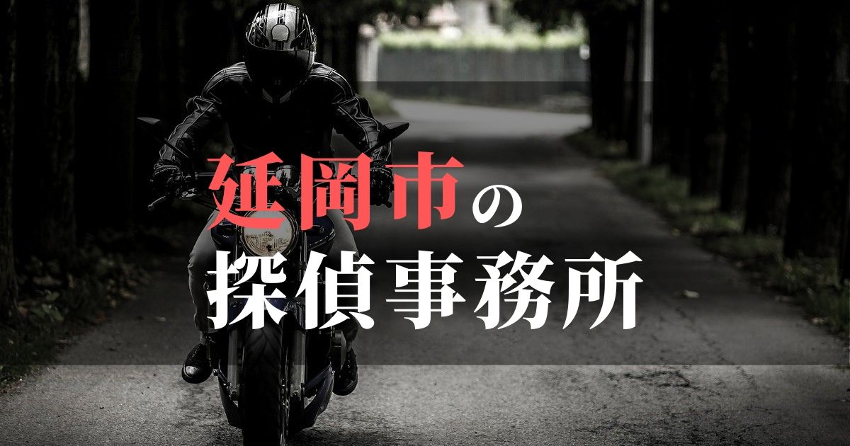 延岡市でおすすめの浮気調査・不倫調査の探偵事務所