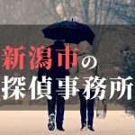 新潟市でおすすめの浮気調査・不倫調査の探偵事務所