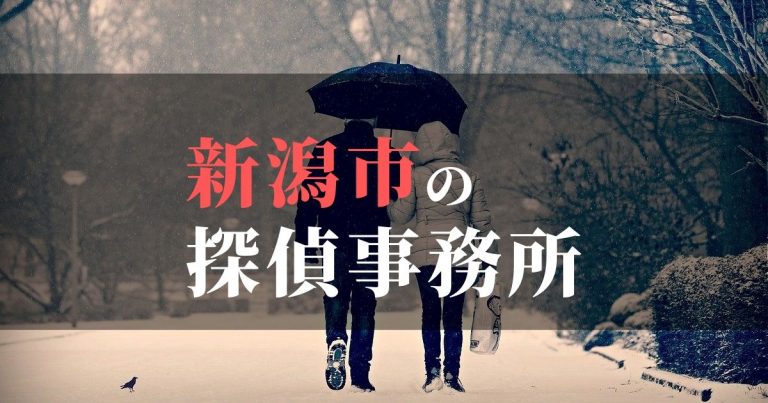 新潟市で浮気調査を依頼するならここ！おすすめ探偵事務所の費用・相場と申込の流れは？！