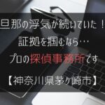 旦那の浮気が続いていた！証拠を掴むなら…【浮気調査：神奈川県茅ケ崎市の探偵事務所5選】