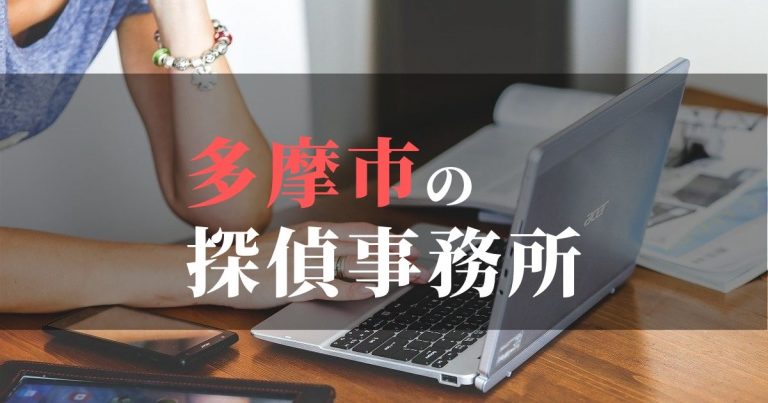 多摩市で浮気調査を依頼するならここ！おすすめ探偵事務所の費用・相場と申込の流れは？！