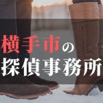 横手市でおすすめの浮気調査・不倫調査の探偵事務所