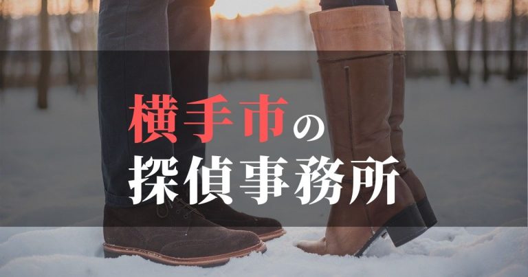 横手市で浮気調査を依頼するならここ！おすすめ探偵事務所の費用・相場と申込の流れは？！