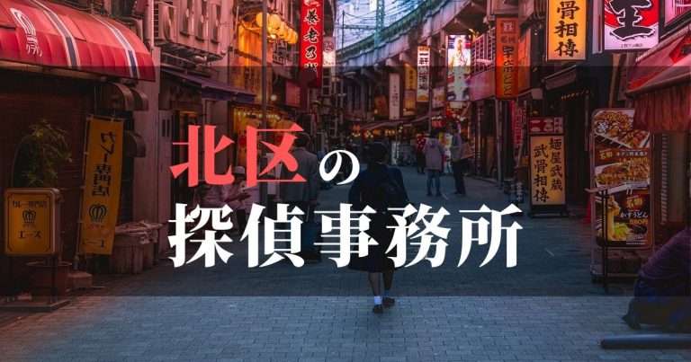 北区で浮気調査を依頼するならここ！おすすめ探偵事務所の費用・相場と申込の流れは？！