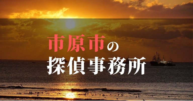 市原市で浮気調査を依頼するならここ!おすすめ探偵事務所の費用・相場と申込の流れは?!