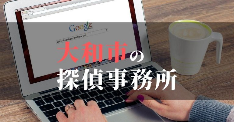 大和市で浮気調査を依頼するならここ！おすすめ探偵事務所の費用・相場と申込の流れは？！